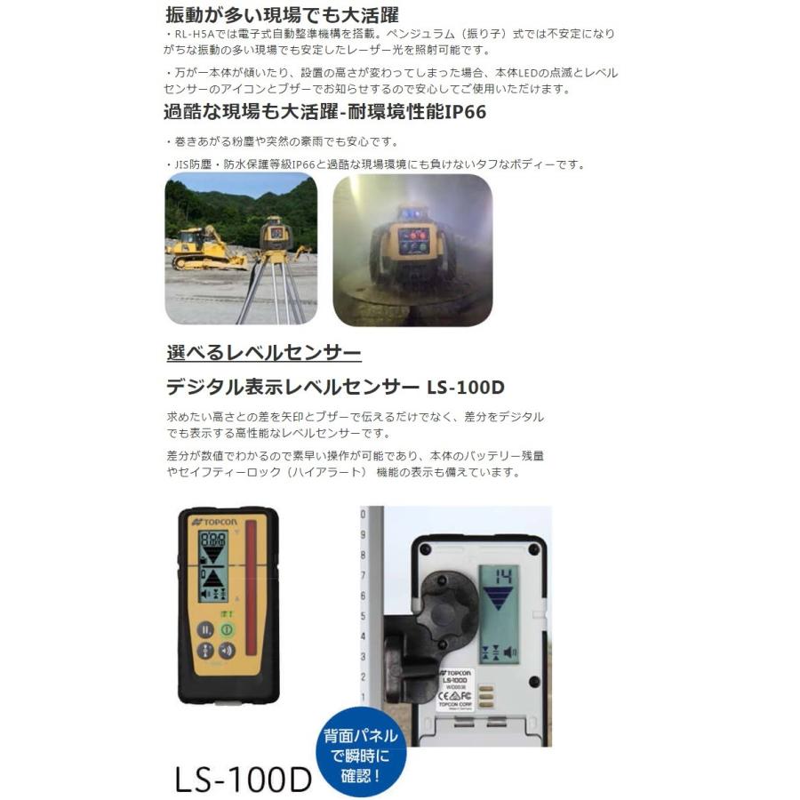 トプコン ローテーティングレーザー RL-H5A DB + 受光器 LS-100D 乾電池式 国内正規品 三脚付｜e-tool-shopping｜03