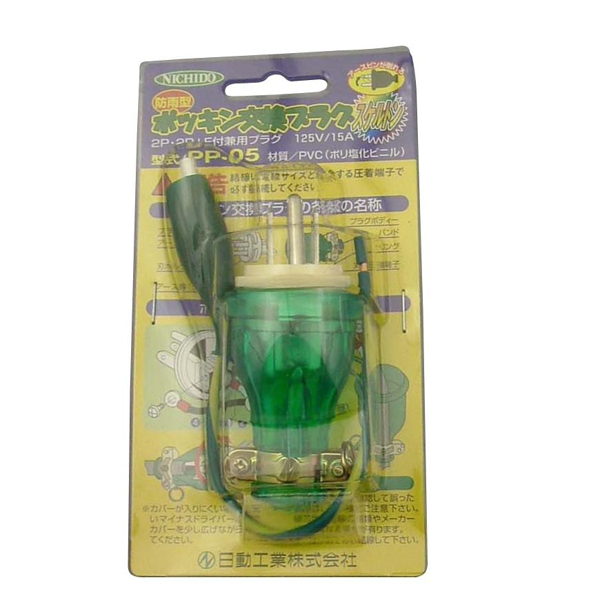 日動工業 日動工業(NICHIDO) 交換用ポッキンプラグ PP-05 防雨型 日動工業 日動工業(NICHIDO) 交換用ポッキンプラグ PP-05 防雨型