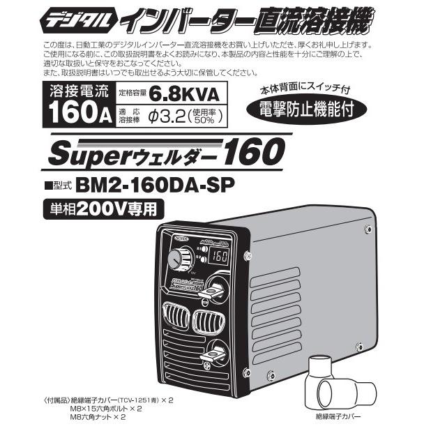 日動工業(NICHIDO) 単相200V専用 デジタルインバーター直流溶接機 BM2-160DA-SP Superウェルダー160 160A  :4937305054345:e-toolショッピング - 通販 - Yahoo!ショッピング