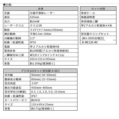 マイゾックス MJ-300S レーザーレベル 新デジタル受光器 セット(受光器D-RE2・ロッドクランプ・三脚付) MYZOX｜e-tool-shopping｜05