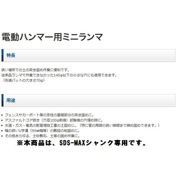 清水製作所 ラクダ ミニランマSDS-max用 φ18×510mm ランマ径70mm