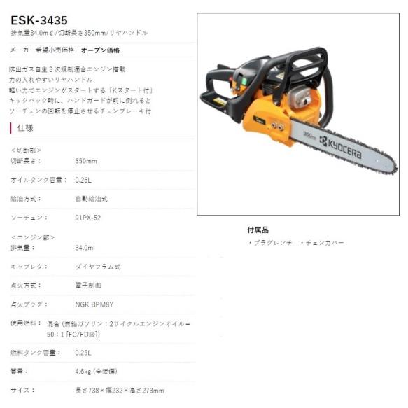 リョービ(RYOBI) エンジンチェンソー ESK-3435 4053330｜e-tool-shopping｜02