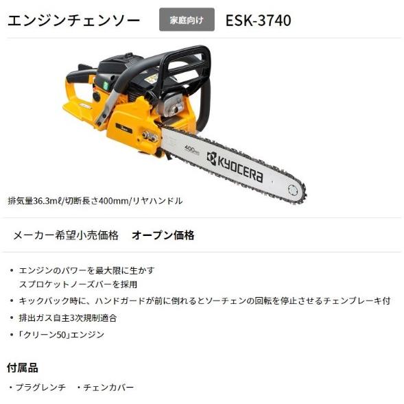 リョービ(RYOBI) エンジンチェンソー ESK-3740 4053340｜e-tool-shopping｜02