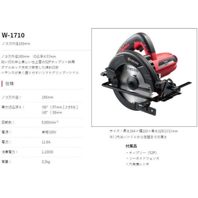 京セラ　W-1710　丸ノコ　165mm　100V　KYOCERA｜e-tool-shopping｜02