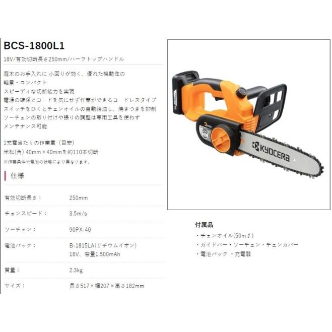 京セラ　BCS-1800L1　セット　(バッテリ1個・充電器付)　充電式チェンソー　250mm　18V　1.5Ah　KYOCERA｜e-tool-shopping｜02