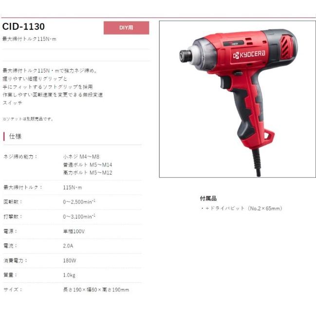 リョービ 京セラ CID-1130 (ケース付) インパクトドライバー リョービ 京セラ CID-1130 (ケース付) インパクトドライバー