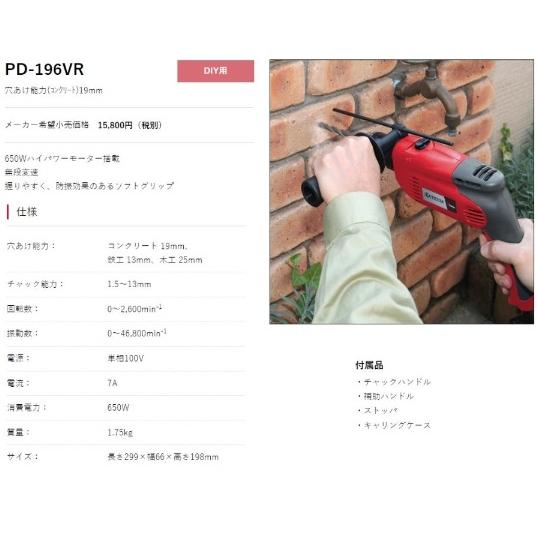 リョービ（RYOBI） 振動ドリル PD-196VR 645901A : e-toolショッピング