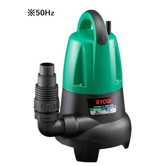 リョービ（RYOBI） 50Hz RMX-4000 水中汚物ポンプ 698308A RMX4000 