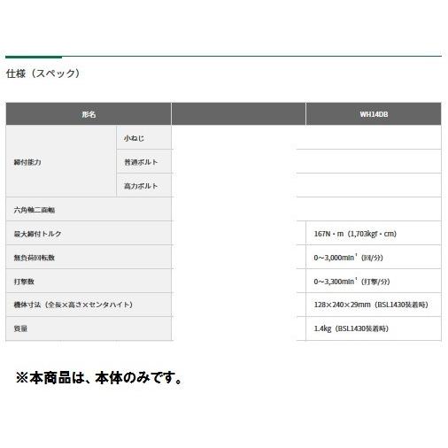 ハイコーキ　14.4V コードレスインパクトドライバー WH14DB(NN) 本体のみ(充電器・バッテリ・ケース別売)｜e-tool-shopping｜04