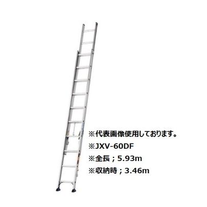 ALINCO（アルインコ） JXV-60DF 2連はしご 全長：5.93m 耐荷重100kg
