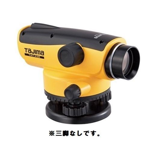 タジマ　TAT-X32  （三脚なし） オートレベル32倍　1年保証付　Tajima｜e-tool-shopping