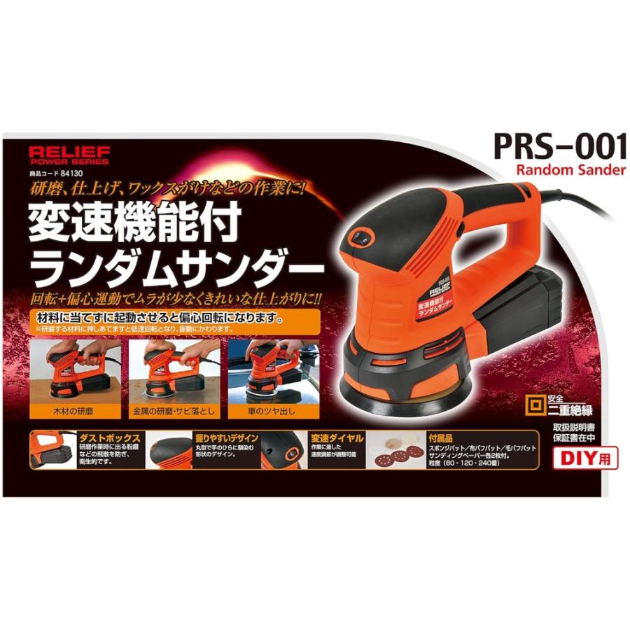イチネンMTM RELIEF(リリーフ) ランダムサンダー PRS-001 84130 変速 
