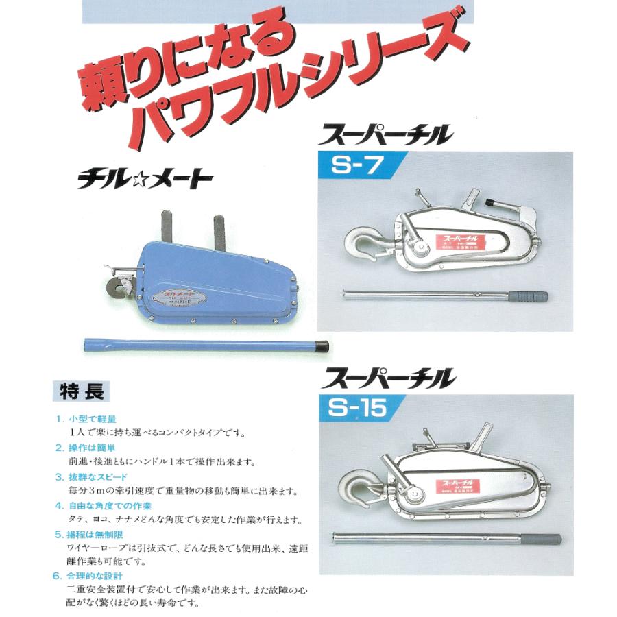 スーパーチル チルメート S-7 ワイヤー20m付セット : e-tool スーパーチル チルメート S-7 ワイヤー20m付セット : e-tool