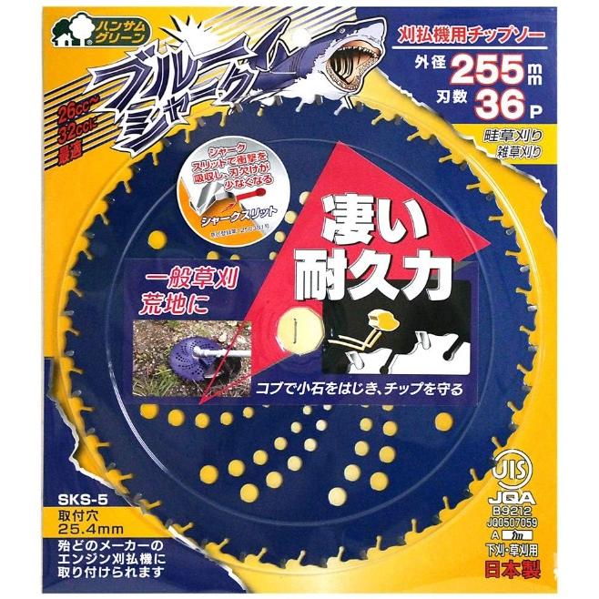 チップソー三陽金属　ホワイトシャーク、ブルーシャーク、ブラックシャーク255mm サンヨーメタル 三陽金属 ブルーシャーク （255×36P） 刈払機用