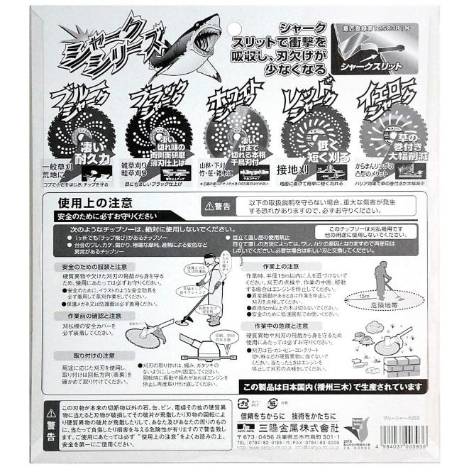 サンヨーメタル 三陽金属 ブルーシャーク （255×36P） 刈払機用