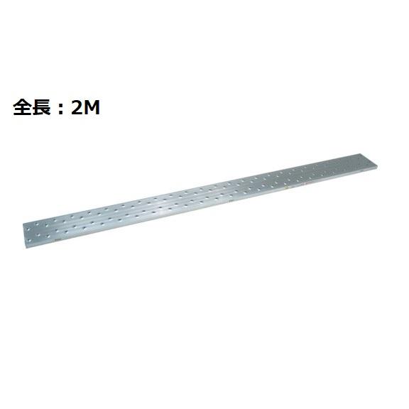 ピカコーポレイション ピカ STCR-224 片面使用型 アルミ足場板 2m 仮設 