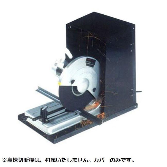 サンカ 切断機カバー SK-01 折り畳み式 砥石径 355mm型までの高速切断機に使用可能 高速切断機カバー :4990127006718