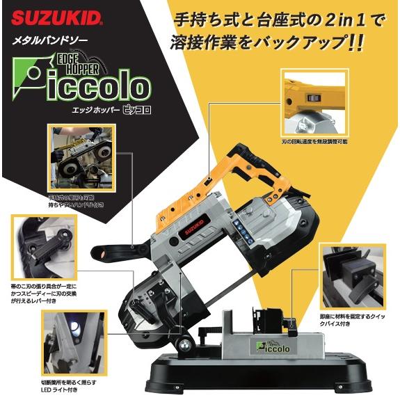 スズキッド　EHP-01　エッジホッパーピッコロ　メタルバンドソー　SUZUKID　スター電器｜e-tool-shopping｜05