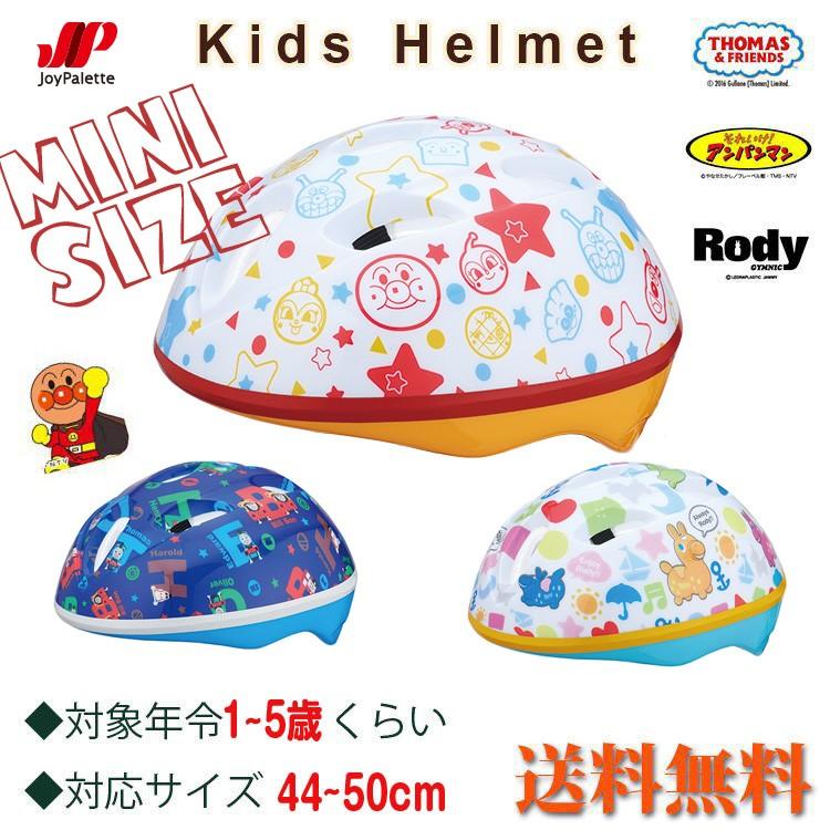 自転車 子供用 ヘルメット カブロヘルメットミニ トーマス アンパンマン ロディ キッズ・ジュニア用自転車 子供用ヘルメット 自転車  子供用自転車ヘルメット｜e-topone