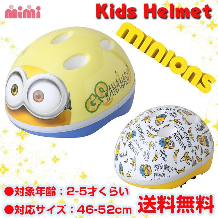 子供用ヘルメット　ミニオンズ　バイク ヘルメット ミニオンズ（ヘルメット） キッズ・ジュニア用自転車 子供