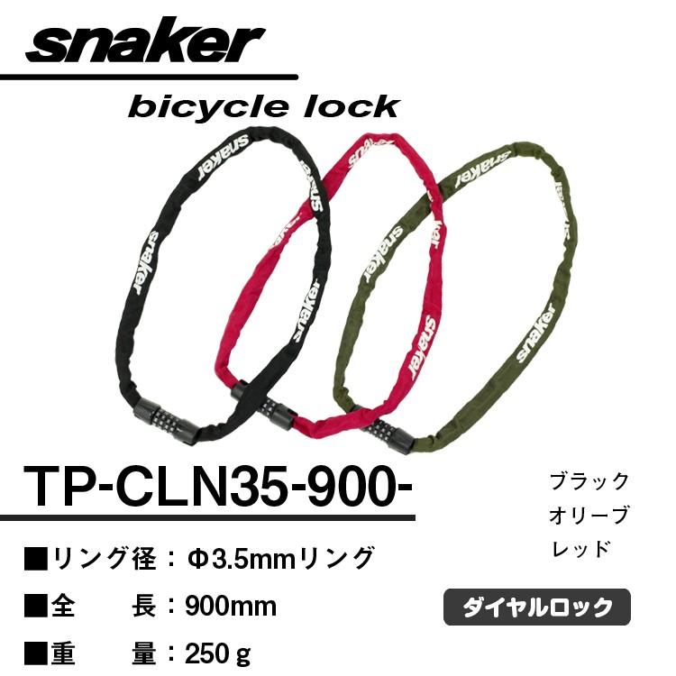 自転車 鍵 直径3.5ｍｍチェーンリング　全長900mm　3.5 900mm　チェーンロック　tp-cln35-900-　自転車に同梱可能 | 