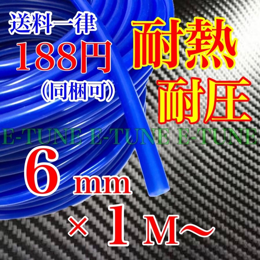 シリコンホース 6mm 10cm 青 ブルー 耐熱 汎用 バキュームホース ラジエーターホース HKS SAMCO 同等品質 6φ 6パイ シリコンチューブ エンジンルーム