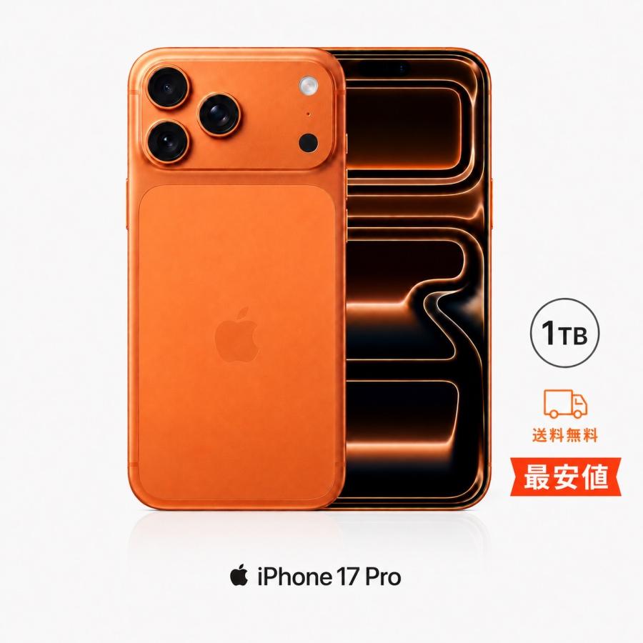 ほぼ未使用（開封済）iPhone17Pro Max 1TB コズミックオレンジ 最安値】開封済み未使用品 iPhone17 Pro 1TB Cosmic Orange コズミック