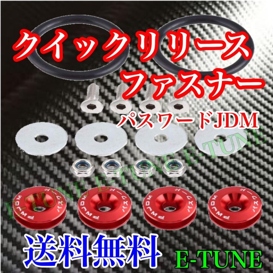 クイックリリースファスナー 赤 レッド パスワードJDM バンパー