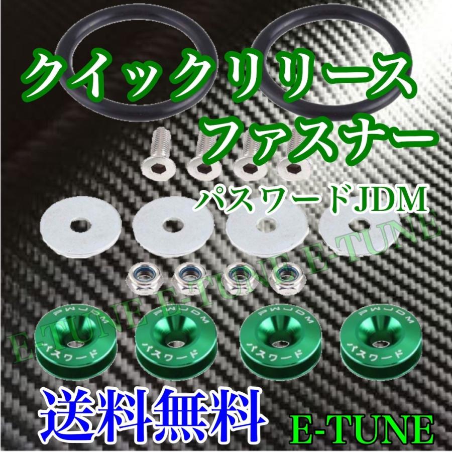 クイックリリースファスナー 緑 グリーン パスワードJDM バンパー フェンダー 固定 カラー ドリフト 走り屋 ヘラフラ スタンス 送料無料