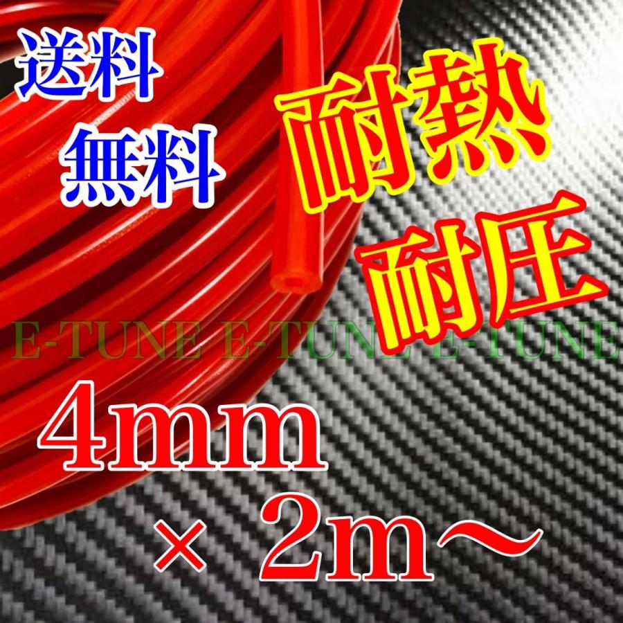 シリコンホース 4mm 2m 赤 レッド 耐熱 汎用 バキュームホース ラジエーターホース HKS SAMCO 同等品質 4φ 4パイ シリコンチューブ エンジンルーム｜e-tune
