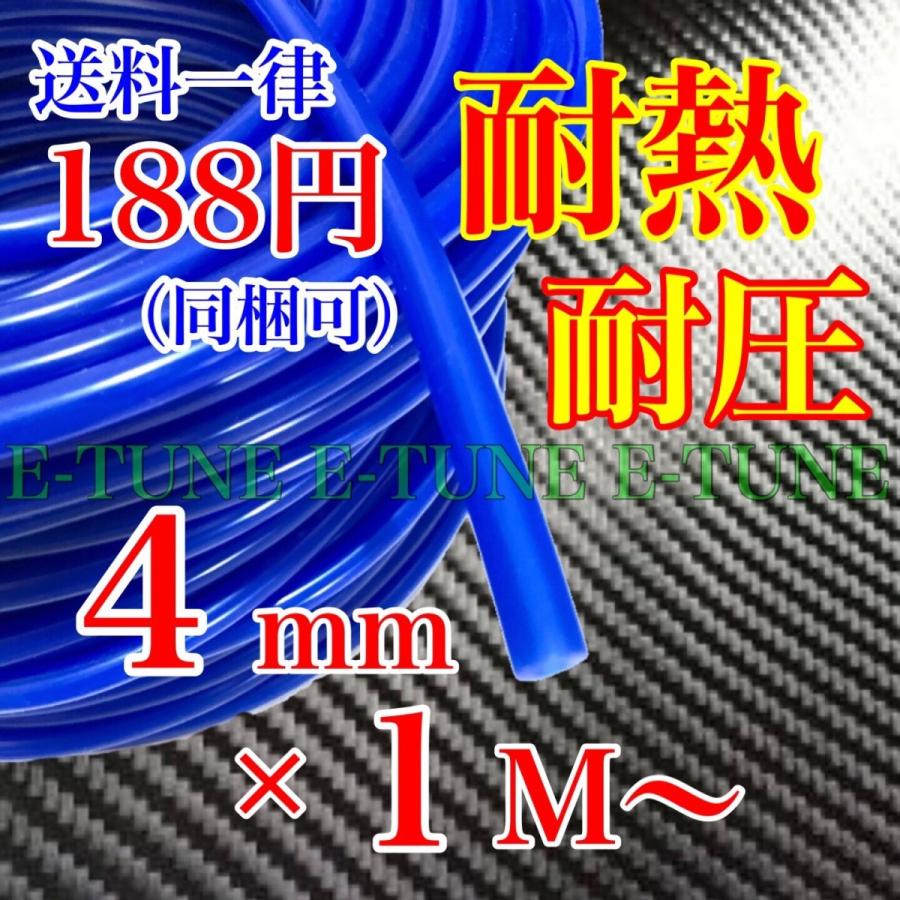 シリコンホース 4mm 1m 青 ブルー 耐熱 汎用 バキュームホース ラジエーターホース HKS SAMCO 同等品質 4φ 4パイ シリコンチューブ エンジンルーム｜e-tune