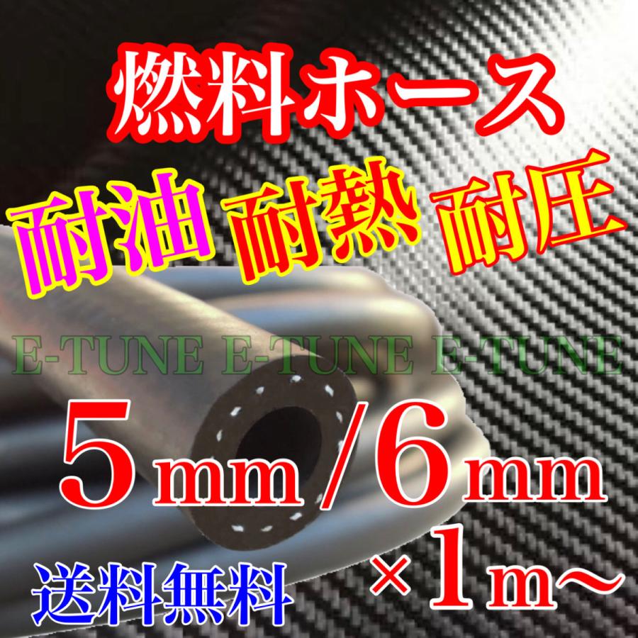 最大65%OFFクーポン 5mm 6mm バイク 1m ガソリン 耐圧 5.5mm 耐熱 耐油性ホース 軽油 送料無料 5パイ 5φ 灯油 フューエルホース 黒 原付 同等品質 燃料ホース 純正 耐油チューブ タンク、燃料系 最大65%OFFクーポン 5mm 6mm バイク 1m ガソリン 耐圧 5.5mm 耐熱 耐油性ホース 軽油 送料無料 5パイ 5φ 灯油 フューエルホース 黒 原付 同等品質 燃料ホース 純正 耐油チューブ タンク、燃料系