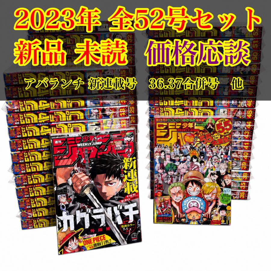 新品 週刊少年ジャンプ 2023年 全巻セット 未読 未開封 カグラバチ 新