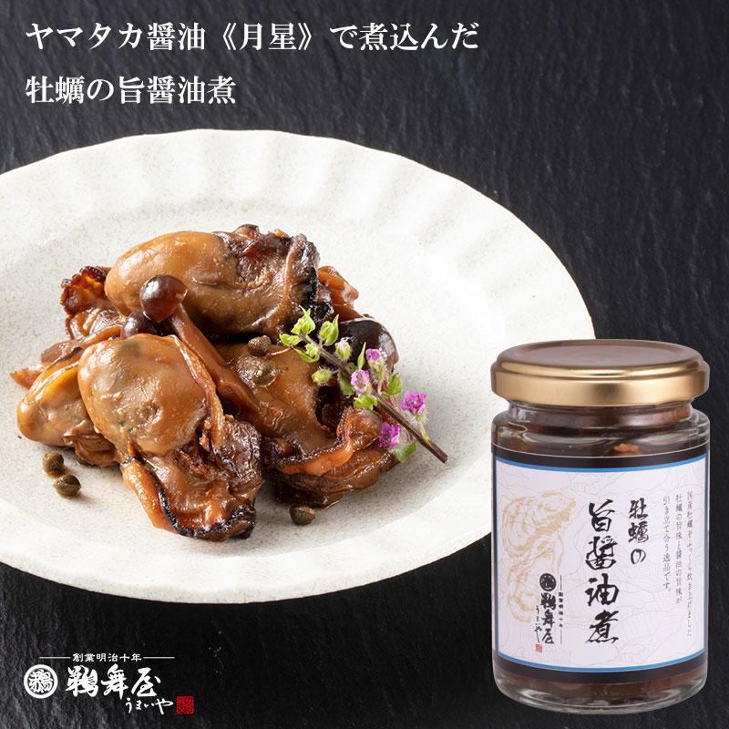 鵜舞屋（うまいや） ヤマタカ醤油「月星」で炊いた牡蠣の旨醤油煮 KU 高級醤油 国産牡蠣 惣菜｜e-umaiya｜10