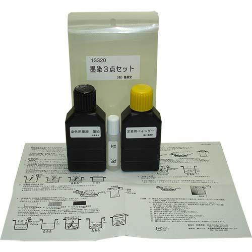 墨染め 墨運堂 染色用墨染墨液3点セット (13320)墨染め染色 液体墨