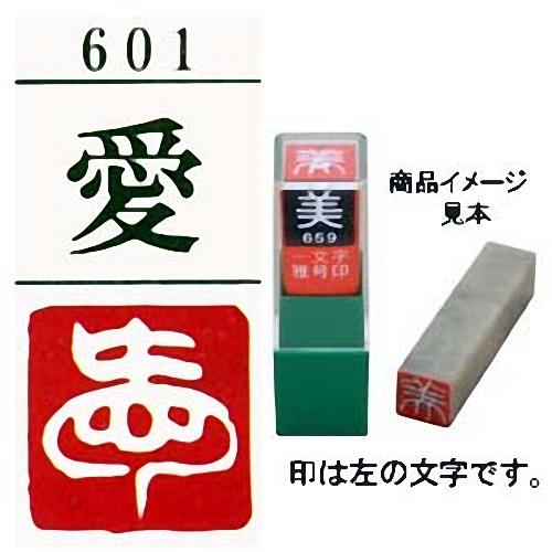 雅号印 墨運堂 一文字雅印 愛 白文 メール便対応可 篆刻印 手彫り ハンコ 小作品 色紙 短冊 落款 書道セット 筆墨硯紙ユニカ 通販 Yahoo ショッピング