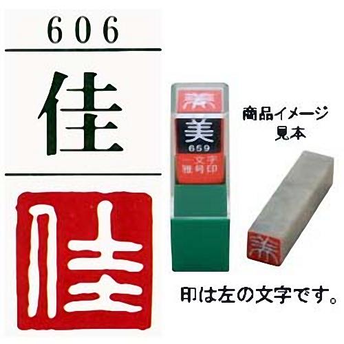 年末のプロモーション特価 雅号印 墨運堂 一文字雅印 佳 白文 メール便対応可 篆刻印 手彫り ハンコ 小作品 色紙 短冊 落款 Aynaelda Com