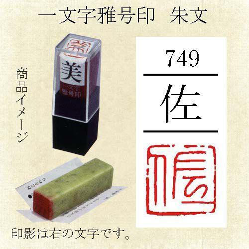 雅号印 墨運堂 一文字雅印 佐 朱文 メール便対応可 篆刻印 手彫り ハンコ 小作品 色紙 短冊 落款 書道セット 筆墨硯紙ユニカ 通販 Yahoo ショッピング