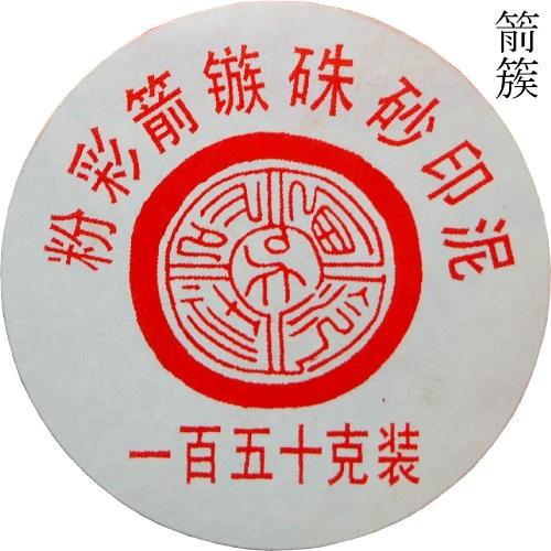 印泥 篆刻用 印泥 箭簇 五両装150ｇ 上海西冷印社製 510016 (601025