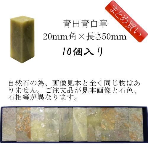 書道用品 篆刻用石印材 青田青白章 20ｍｍ角×長さ約50ｍｍ 500207 【まとめ買い10個入り】 （601157b） 石印材 印材 篆刻 石 :  601157b : 書道セット 筆墨硯紙ユニカ - 通販 - Yahoo!ショッピング