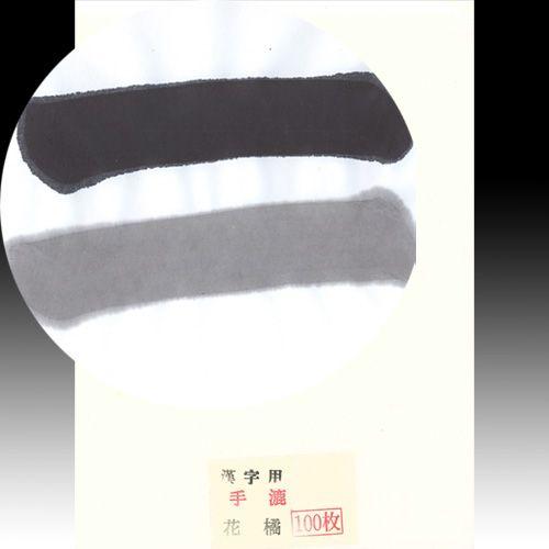 書道用紙 半紙 漢字用 手漉き半紙 花橘 100枚 (603007) 書道紙 行書
