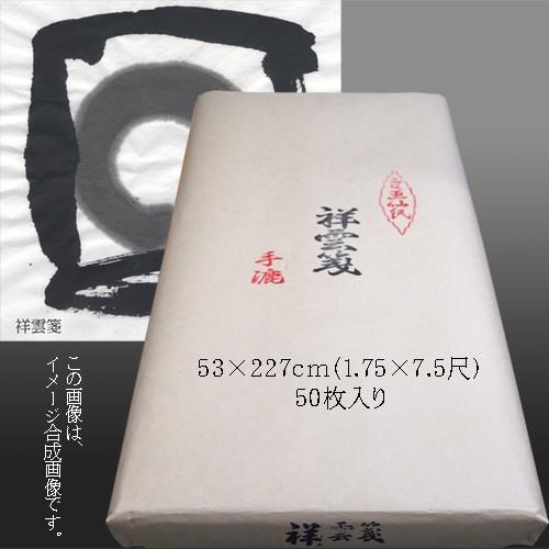 書道用紙 聯落ち 漢字用 手漉き画仙紙/品質厳選・特別価格/漢字 書道用紙 聯落ち 漢字用 手漉き画仙紙/品質厳選・特別価格/漢字