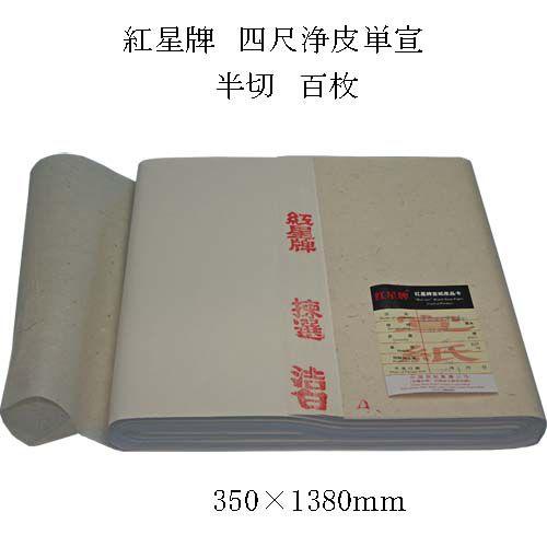紅星牌 浄皮 四尺単宣 100枚-