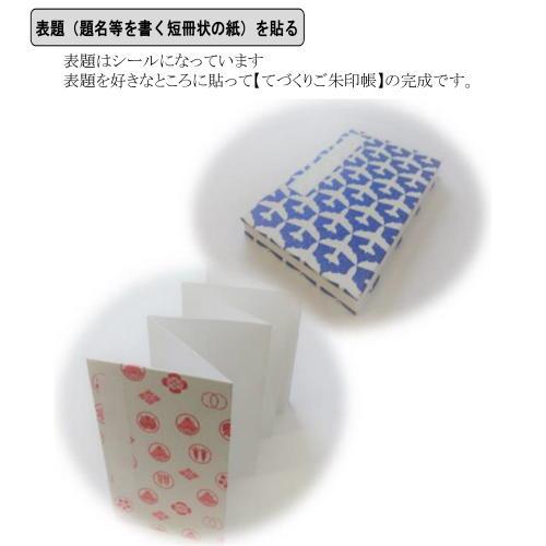 自分で作れる ご朱印帳手作りキット 表紙用紙選択 メール便対応 s 集印帖 御朱印 神社 寺院 s 書道用品 和画材ユニカ 通販 Yahoo ショッピング