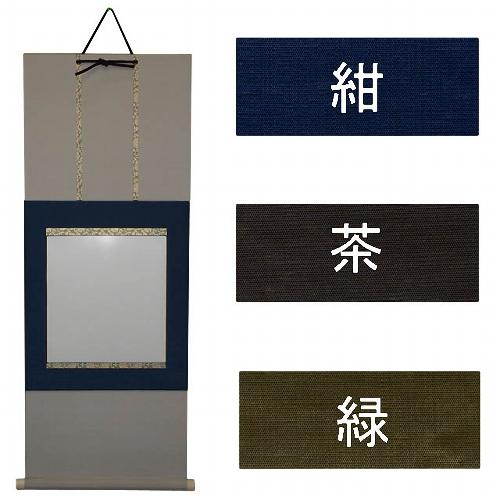 色紙掛け 大色紙掛 三つ折無地指し込み式軸先付き 0652 (紺・茶・緑) (607063) 展示 飾 る書道 日本画 水墨画 インテリア