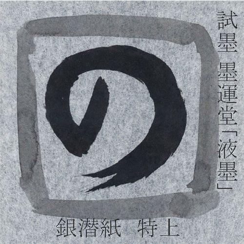 書道用品 大色紙 金潜 銀潜紙 特上 大色紙 寸松庵色紙 短冊 書道用品 和画材ユニカ 通販 Yahoo ショッピング