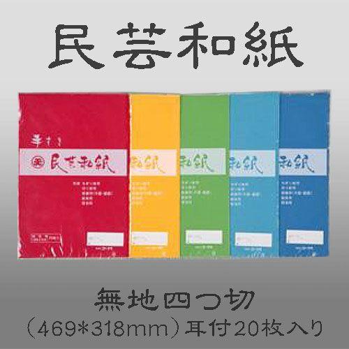 民芸和紙 無地四つ切 469 318ｍｍ 耳付 枚入り s 染和紙 ちぎり絵 切り絵 教材 お品書き s 書道セット 筆墨硯紙ユニカ 通販 Yahoo ショッピング