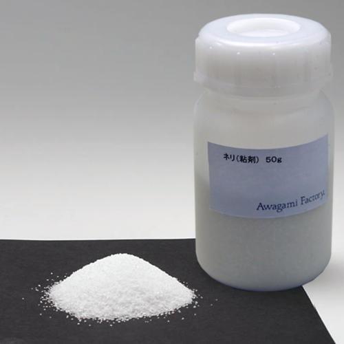 アワガミ ネリ (粘剤) ５０ｇ入り 8822110 (609502) 紙漉き用具 紙原料 和紙 手漉き