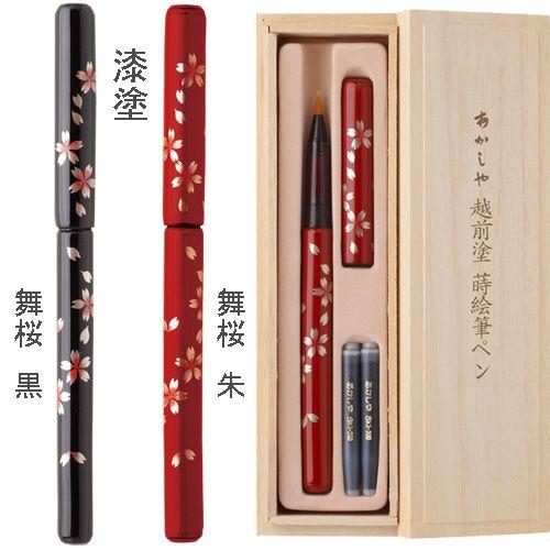 筆ペン あかしや 越前塗蒔絵筆ペン 漆塗 桐箱入り ＵＫ15Ｅ 図柄選択