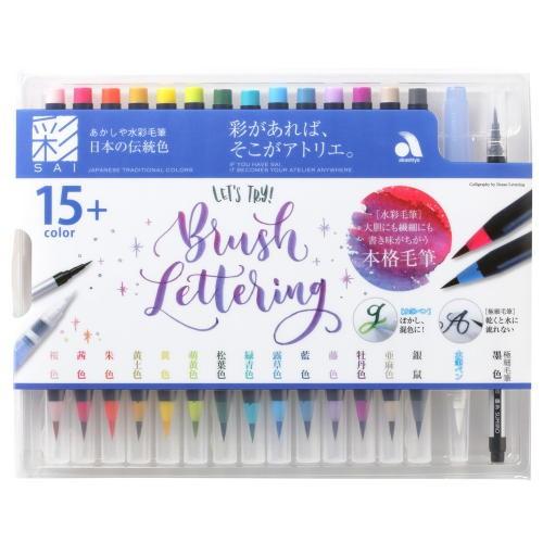 筆ペン あかしや水彩毛筆「彩」14色+水筆ペン+極細毛筆セット 日本の 